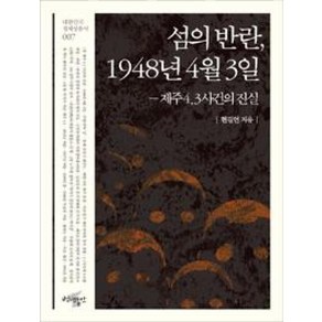 섬의 반란 1948년 4월 3일:제주4.3사건의 진실, 백년동안, 현길언 저