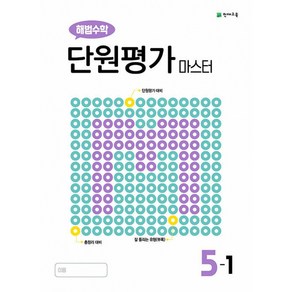 해법 수학 단원평가 마스터 초등 5-1 (2024년), 천재교육(학원)