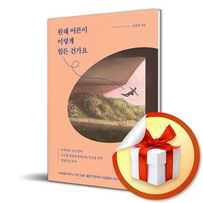 원래 어른이 이렇게 힘든 건가요 (이엔제이 전용 사 은 품 증 정)