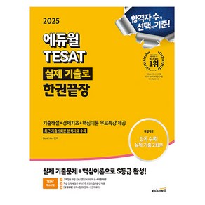 에듀윌 2025 테샛 TESAT 실제기출한권끝장 테셋 태셋 태샛