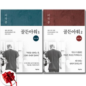 이국종 골든아워 1 2 세트 (개정판) + 투명책갈피 증정, 흐름출판