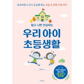 알고 나면 안심되는우리 아이 초등생활:부모라면 누구나 궁금해 하는 교실 속 진짜 우리 아이, 초록비책공방