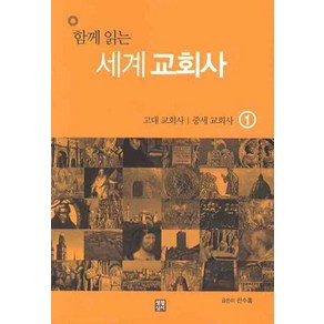 함께 읽는세계교회사 1: 고대 교회사 중세교회사, 생활성서사