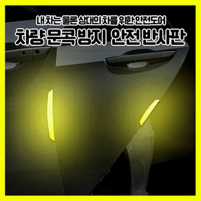 [쎈사] 차량 문콕방지 차량흠집 스크래치 방지 안전 도어가드 야광 반사판