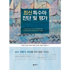 최신 특수아 진단 및 평가:교사 전문가 부모를 위한 종합 가이드, 학지사, 김진호,김려원 등저