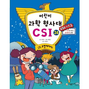 어린이 과학 형사대 CSI 24 : CSI 유명해지다!, 가나출판사