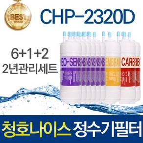 청호나이스 티니 CHP-2320D 호환 고품질 정수기필터 2년관리세트, 1개