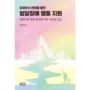 잠재의식 변화를 통한발달장애 행동 지원:장애아동 행동 중재에 대한 새로운 접근, 박영스토리, 이진식