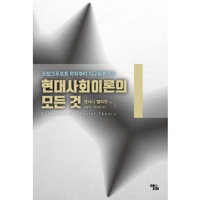 현대사회이론의 모든 것:프랑크푸르트 학파부터 지구화론까지