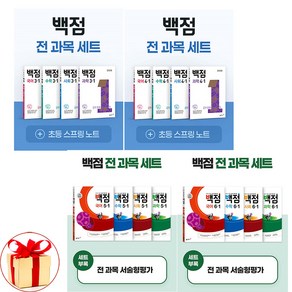 (사은품증정) 백점 초등 전과목 세트 3-1 (2025년) 국어 수학 사회 과학