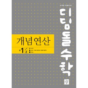 디딤돌수학 개념연산 (구.중학연산), 디딤돌, 중등 1-2