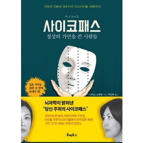 사이코패스: 정상의 가면을 쓴 사람들:뇌 과학이 밝혀낸 당신주위의 사이코패스