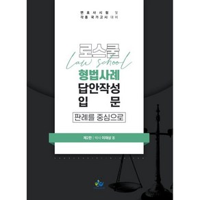 로스쿨형법사례 답안작성 입문: 판례를 중심으로:변호사시험 및 각종 국가고시 대비, 윌비스, 9791166181146, 이재상