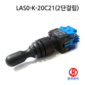 ONPOW 22파이 방수 산업용조이스틱 상하 2방향 걸림조이스틱 LAS0-K-20C21 명판 w/out HJ-06033, 1개