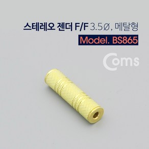 BS865 이어폰 표준 규격 스테레오 젠더 F/F 3.5파이, 1개