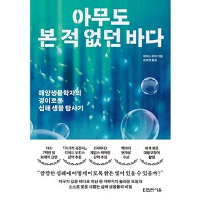 아무도 본 적 없던 바다 : 해양생물학자의 경이로운 심해 생물 탐사기