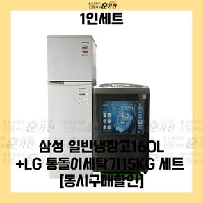 중고 냉장고 세탁기 1인세트 삼성 일반냉장고160L+LG 통돌이세탁기15KG 세트상품 당일배송 설치까지