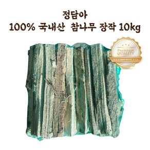 정담아 국내산 참나무 장작 캠핑 난방 바베큐 마른 장작 땔감 10kg