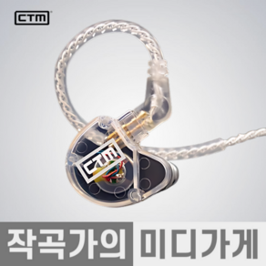 [작곡가의 미디가게] CTM Clea Tune Monitos CE110 In-Ea Monitos 씨티엠 인이어 모니터 이어폰 하이파이 음악감상 이어폰, CE-110