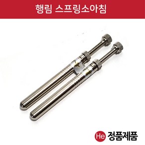 He 행림 스프링소아침 1개 행림침 이침 소아침 소침 태침 동방