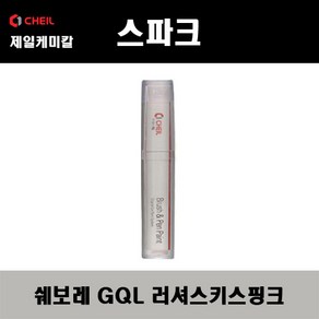 쉐보레 스파크 GQL 러셔스키스핑크 붓펜 자동차 도색 차량용 카페인트, 1개