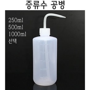 증류수 공병 세척병 증류수병 식염수 병 세척기 용기, 250ml, 1개