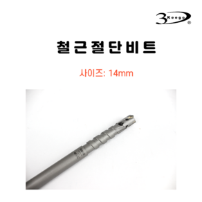 3Keego 14mm 철근 절단 비트 철근관통 eba 커터 SDS PLUS, 1개