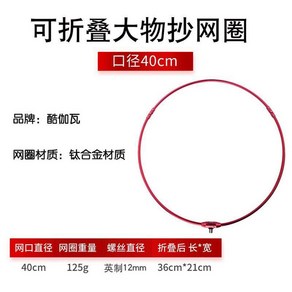 뜰채망 프레임 티타늄 바위 바다 뜰채 선상 어망 민물 낚시 그물 뜰망, S. 40cm 접이식 메쉬 링 12mm 나사