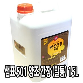 [대용량상품] 업소용 샘표 양조간장 501 15L 말통 식당 식자재, 1개