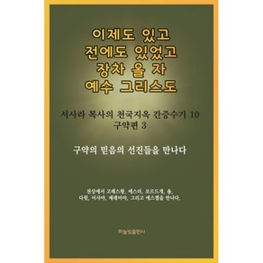 이제도 있고 전에도 있었고 장차 올 자 예수 그리스도 10권 (구약편 제3권) 서사라