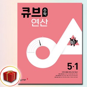 큐브연산 5-1, 동아출판