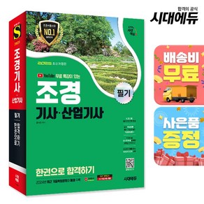 2025 시대에듀 유튜브 무료 특강이 있는 조경기사 산업기사 필기 한권으로 합격하기 - 저자직강