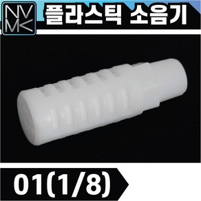 노바마켓 플라스틱 PVC 소음기 ST타입 기계소음기 필터, 1. ST 01(1/8), 1개