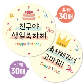 어린이집 생일 스티커 축하30개+답례30개