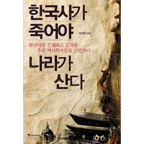 한국사가 죽어야 나라가 산다