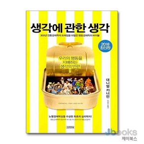 [제이북스] 생각에 관한 생각 (양장) - 우리의 행동을 지배하는 생각의 반란, 김영사