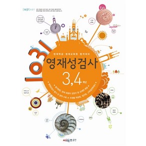 영재학급 영재교육원 합격대비 1031 영재성검사 3 4학년, 시매쓰, 상품상세설명 참조