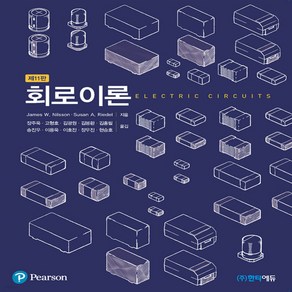 새책-스테이책터 [회로이론] -11판-한티미디어-제임스 닐슨 외 지음 장주욱 외 옮김, 회로이론