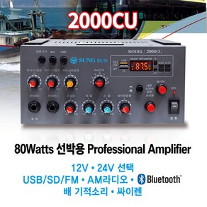 성은전자 2000CU 선박용앰프 12V/24V선택 80W AM라디오, 24V