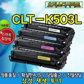 스피드전산 삼성호환 CLT-K503L 재생 SL-C3010ND C3060FR C3060ND