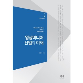 영상미디어 산업의 이해, 한울아카데미, 임정수