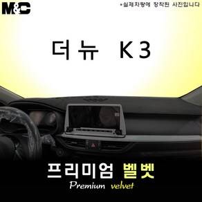 더 뉴 K3 (2023년식) 대쉬보드커버 [벨벳원단]