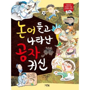 논어 들고 나타난 공자 귀신:어린이의 인성과 지성 고전에서 찾다, 그린북