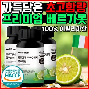 웰바름 이탈리아 100% 폴리페놀 베르가못, 3개, 60정