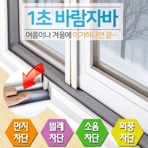 SUNKEEPER 신개념 문풍지 외풍 벌레 소음 차단 창문용 6cm x 1M 묶음