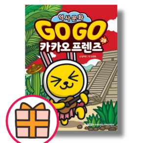 HIT) 고고 카카오프렌즈 29 : 멕시코 (보너스선물신속출고), Go Go 카카오프렌즈 29 : 멕시코, 아울북, 김미영