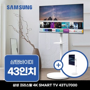 삼성 43인치 UHD 크리스탈 4K 스마트TV 43TU7000 + 화이트 이동식 스탠드 삼텐바이미 수도권, 고객직접설치, 벽걸이형