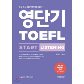 영단기 TOEFL START LISTENING 토플 스타트 리스닝 : 토플 초급자를 위한 맞춤 입문서, 에스티유니타스, 영단기 토플