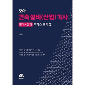 모아 건축설비(산업)기사 엑기스 요약집, 모아교육그룹