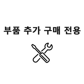 부품 추가 구매 전용 링